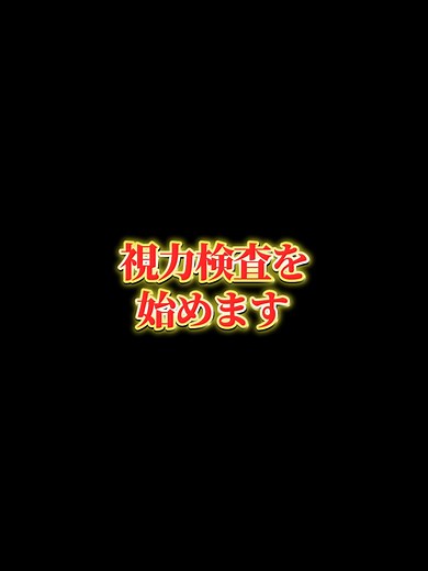 視力検査で自分の目をチェックしよう！