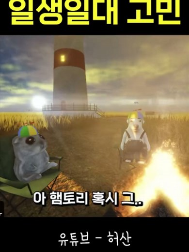 17년생 햄토리 일생일대의 고민 #허산 #ROBLOX #로블 #로블록스