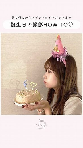 MERY on Instagram: "いつも以上に可愛く撮れる📷💕 #誕生日 の撮影の仕方🤳 . 誕生日祝いの特別な瞬間を、可愛く写真や動画に収めませんか？💭 今回は写真映えする空間の飾り付け方や、流行りの #スポットライトフォト のやり方を動画でご紹介🎥✨ 100均やAmazonなどで簡単に手に入るもので出来るので、大切な人の誕生日にぜひトライしてみてください😊 . 📋使用したもの ①空間の飾り付け ・キラキラタッセルカーテン ・「HAPPY BIRTHDAY」バルーン ②スポットライト風撮影 ・ライト用のスマホ ・トイレットペーパーの芯 ・はさみ ・ガムテープ . #誕生日パーティー #誕生日飾り付け #誕生日サプライズ #誕生日動画 #誕生日フォト #誕生日祝い #女子会 #ホテル女子会 #ホカンス #バースデーバルーン #影写真 #影写 #スポットライト風 #写真の撮り方 #バースデー #バースデーサプライズ"