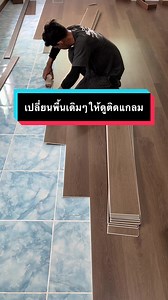 เปลี่ยนพื้นด้วยกระเบื้อง SPC คลิ๊กล็อค ให้บ้านดูแกลม
