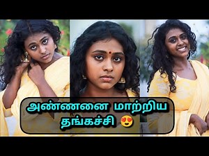 அண்ணனை மாற்றிய தங்கச்சி😍|brother sister story in Tamil |dusky sister| Anna-Thangachi ‪@tamilhottube‬