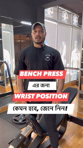 Maintaining proper wrist position during the bench press is crucial for injury prevention and optimal performance. To ensure safety and effectiveness, wrists should be straight, not bent backward or excessively flexed. Keep them in line with the forearm to distribute the weight evenly and reduce strain on the joints. #BenchPress #WristPosition #StrengthTraining #FitnessTips #trainwithbellal #fitfam #bodybuilding #workouttips #liftingtechnique #viralvideo #videoviral #reelsvideo #reelsviral #vira