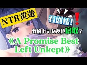 絕對是這半年來推過最滿意的雙視角NTR同人hgame！【A Promise Best Left Unkept】