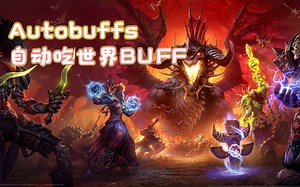 Autobuffs魔兽怀旧服自动吃世界BUFF