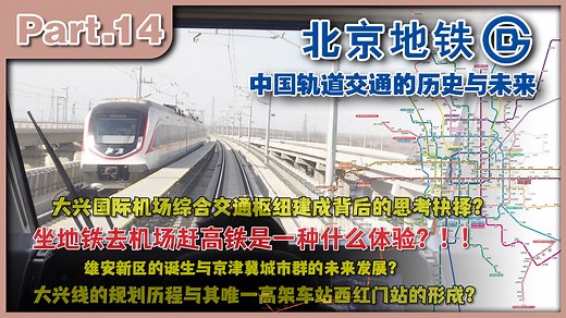 坐地铁商务座去机场赶高铁是一种什么体验？北京大兴国际机场综合交通枢纽的炼成与雄安新区的野望【Part.14】
