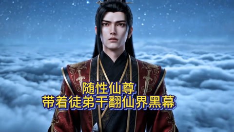 随性仙尊，带着徒弟干翻仙界黑幕 第3集