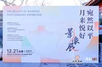 “宛然以平 月来悦好”影像展开幕 宛平城系列跨年活动启动