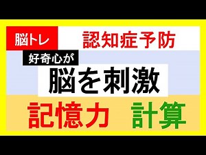 認知症予防、高齢者、脳トレ、記憶力、計算。〖認知機能を維持・向上〗軽度認知障害の予防・改善。脳の老化予防。脳機能を活性化。頭の回転をよくする。頭の体操。生活の質を高く維持。脳体操。