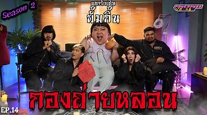 5.6K views · 31 reactions | PPG GHOST SS2 : พั้มกิ้น [EP14]...