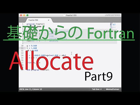 【Allocate】基礎からのFortran #9