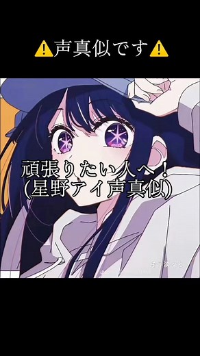 星野アイ 声真似でがんばるぞ！簡単ポイント解説
