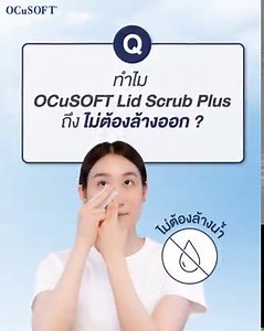 ตอบคำถามยอดฮิต ทำไม OCuSOFT Lid Scrub สูตร Plus ถึงไม่ต้องล้างออก? . เพราะ OCuSOFT Lid Scrub Plus มีสาร Antiseptic ที่ช่วยกำจัดเชื้อโรค เชื้อไร Demodex แบคทีเรียได้ และยังมี Panthenol ซึ่งเป็น Moisturizer ที่เพิ่มความชุ่มชื้นให้กับผิวรอบดวงตาทุกครั้งหลังใช้ ช่วยปรับสภาพผิวอย่างอ่อนโยน จึงไม่ต้องล้างน้ำออก เพื่อประสิทธิภาพในการดูแลที่มากขึ้น . 💧OCuSOFT Lid Scrub Plus (สูตรสีฟ้า) : for Special Condition • สำหรับ : กำจัดเชื้อโรค เชื้อไร ที่ก่อให้เกิดอาการทางตาต่างๆ ตามมา เช่น ตากุ้งยิง ตาแห้งมากๆ 