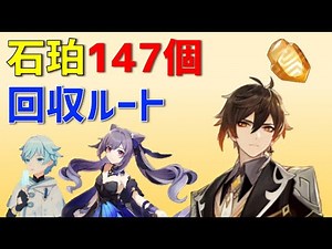 石珀「147個」の回収ルート、入手方法　鍾離、刻晴、重雲の強化素材　せきはく　ver2.3　璃月　攻略　原神　 ALL 147 Cor Lapis Locations Genshin impact | 原神動画まとめ