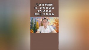 大贪官罗荫国有一段经典语录，他说：贪官查贪官，腐败分子反腐败#出发吧主播#严惩腐败_高清1080P在线观看平台_腾讯视频