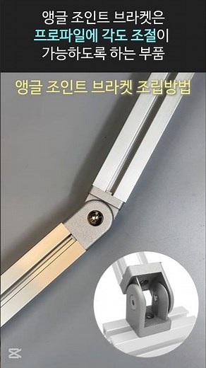 프로파일 각도 조절 1탄 / 앵글 조인트 브라켓 + 볼트 + 탭가공