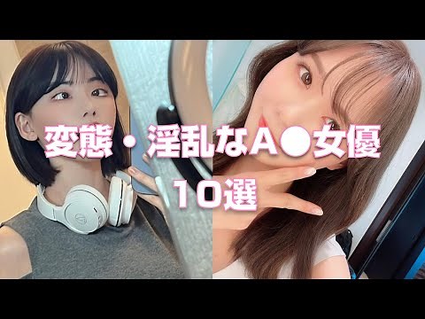 変態・淫乱なA●女優10選【2023年版】