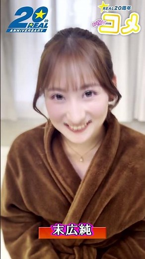 REAL20周年について末広純さんからお祝いメッセ頂きました #shorts #kmp #real20th