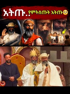 💥 ዛሬ በብሄራዊ ቲያትር መድረክ ላይ ተዋናይ ዳንኤል አሸናፊ (ዳኒ ጺሞ) ያደረገው ንግግር በዚህ ቪዲዮ ይመልከቱ። በማህበራዊ ሚዲያ ብዙ ትኩረት አግኝቷል ቪዲዮውን ከወደዱት Like , Share , follow በማድረግ አዳዲስ ቪዲዮዎችን ይከታተሉ። ዳንኤል አሸናፊ, ዳኒ ጺሞ, Daniel Ashenafi, Dani Tsimo, Ethiopian Actor, Ethiopian Entertainment, ብሄራዊ ቲያትር, አስደናቂ ንግግር, Ethiopian News, Ethiopia Today, የዛሬ ዜና, የተዋናዮች ዜና #ዳንኤልአሸናፊ_ዳኒ_ጺሞ #DanielAshenafi #EthiopianEntertainment #EthiopianNews #Trending @Ela 🎼 ከተመረጡ ሙዚቃዎች ጋር 💯
