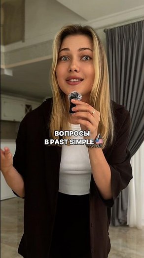 Вопросы в Past Simple 🇺🇸 Did или Was/were …? #английскийонлайн #английскийдляначинающихвзрослых