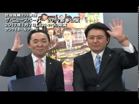 ザ・ニュースペーパー ＜2017新春公演＞好評発売中！