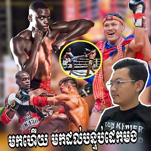 430K views · 40K reactions | ជួយគិតគ្នាបងប្អូន គេមកលេងដល់ផ្ទះហើយ...