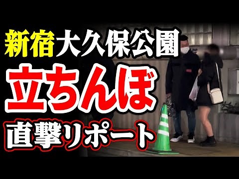 【違法・売春】大久保公園の立ちんぼの実態(2022) 45歳で失業した男が潜入リポで人生逆転するドキュメンタリー vol.49