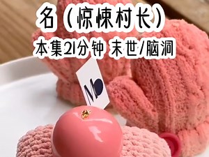 《惊悚村长》你在深山任职村长三年，禁锢之村民全是超级诡异，而你每天随便玩一把游戏都能让全球800亿网友心惊胆战，也因此，你被全球军方列为重点监控对象