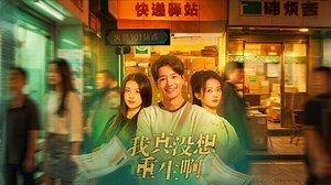 我真没想重生啊（真人版）_第三十三集_电视剧_高清完整版视频在线观看_腾讯视频