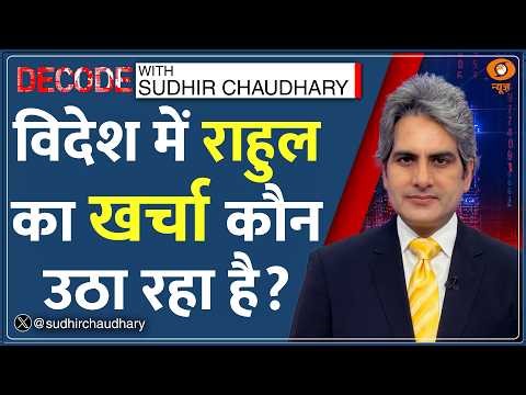 Decode: Rahul Gandhi की Income कम, Foreign Trips ज्यादा कैसे? | Sudhir Chaudhary | BJP vs Congress