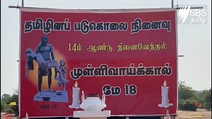 இலங்கையில் மூன்று தசாப்த காலமாக நிலவிய போர் மௌனிக்கப்பட்டு இன்றுடன் 14 ஆண்டுகள் நிறைவடைகிறது. இறுதி யுத்தத்தில் கொல்லப்பட்ட உறவுகளுக்கு 14 வது ஆண்டு நினைவேந்தல் நிகழ்வுகள் இன்று முள்ளிவாய்க்கால் முற்றத்தில் இடம்பெற்றது. | SBS Tamil