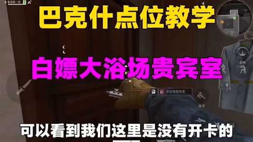 【三角洲行动】巴克什白嫖大浴场贵宾室教学
