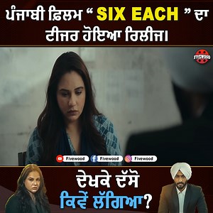 427K views · 9.6K reactions | ਪੰਜਾਬੀ ਫ਼ਿਲਮ “SIX EACH” ਦਾ ਟੀਜਰ ਹੋਇਆ...