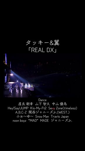 タッキー&翼のREAL DX: ダンスと魅力
