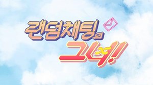 2019 랜덤채팅의 그녀 MV