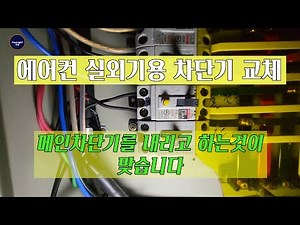 에어컨 실외기용으로 사용할 누전차단기 교체 #차단기교체 #분전함