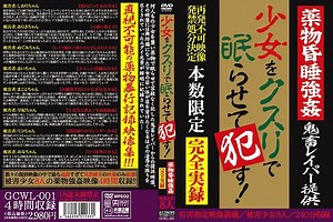 GCWL-001 - 让少女服药入睡并侵犯她！