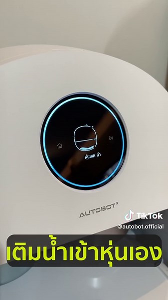 ASMR หุ่นยนต์ดูดฝุ่นครั้งแรกของเรา จะดีแค่ไหน ถ้าหุ่นยนต์ถูบ้านด้วยซักผ้าเองไปด้วย ต้องรุ่นนี้เลยค่ะ Autobot Ultra ตัวตึงของเรา 🫶🏻 #autobot #autobotvacuum #autobotvacuumcleaner #หุ่นยนต์ดูดฝุ่น #กวาดบ้าน #ดูดฝุ่นเอง #มีแท่นดูดฝุ่น #ถูบ้าน #กวาดถูทุกวันฝุ่นเยอะมาจากไหนเนี่ย