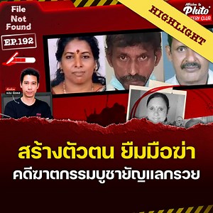 10K views · 147 reactions | พบกับคดีฆาตกรรมสุดสะพรึงจากอินเดีย...