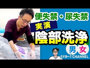 Male and female genital washing [Explanation video] Nurse care