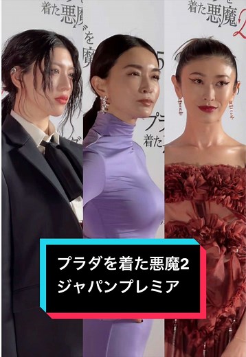 5月1日に公開が迫る「プラダを着た悪魔２」のジャパンプレミアが東京・六本木ヒルズで開催されました。 会場には、長谷川京子、山田優、三吉彩花、谷まりあ、せいら、柏木悠（超特急）、RAN（MAZZEL）ら豪華ゲストが来場！ ▪︎「プラダを着た悪魔2」2026年5月1日劇場公開 監督：デヴィッド・フランケル 脚本：アライン・ブロッシュ・マッケンナ キャスト：メリル・ストリープ アン・ハサウェイ エミリー・ブラント スタンリー・トゥッチ #プラダを着た悪魔2