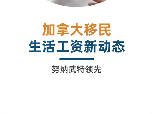 努纳武特：加拿大移民生活工资的新标杆