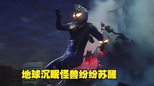 圣洁天使佐格剥夺盖亚和阿古茹的光芒，地球沉眠怪兽纷纷苏醒