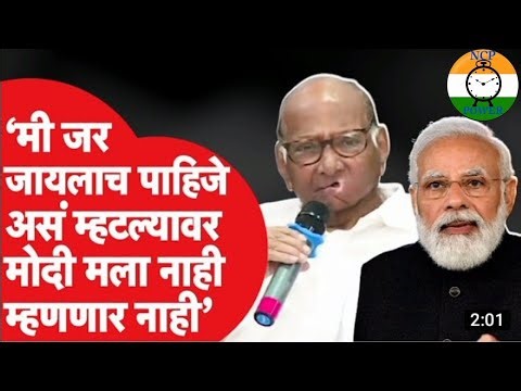 शरद पवार साहेब व नरेंद्र मोदी यांचे संबंध कसे आहेत हे शरद पवार साहेब यांनी सांगितले #shradpawar
