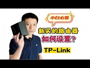 新买的路由器到底如何设置？小白必看-【TP-Link】