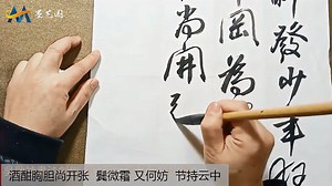 吴啟帧老师，行草书创作教学，苏轼诗《老夫聊发少年狂》精彩分享