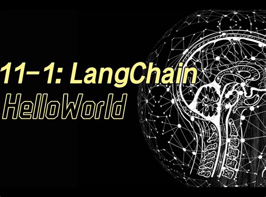 11-1：LangChain-HellWorld!简单上手langchain教程来啦~~