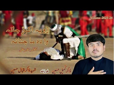 Pashto Noha 2023-24 || Zakir Kumail Hussain || Zoya Akbar a.s Jana Wa Da Ma Janana #newnohy2023