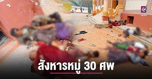 (มีคลิป) กองทัพบกเมียนมาร์ สังหารหมู่ 30 ศพ เมืองแผ่โข่ง รัฐฉาน