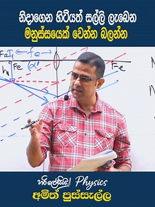 759K views · 14K reactions | නිදාගෙන හිටියත් සල්ලි ලැබෙන මනුස්සයෙක් වෙන්න බලන්න #everyoneシ゚ #viral #foryouシ #trendingvideo #හරි_ලේසි_Physics #motivation | Dr. Amith Pussella | Facebook