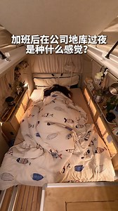 684K views · 6.1K reactions | 加班後在公司洗澡過夜，是種什麼感覺？Shower and sleep in the company's basement. #dailylife #vlog #halloween #日常 #生活 #精致女生 #fblifestyle | 精緻生活小可爱 | Facebook